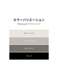 2種 ワイドパンツ履き比べセット(Urban Cotton ワイドパンツ + Mildmooth ワイド レギンス)