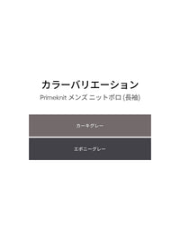 [2SET] Primeknit メンズ ニットポロ (長袖)