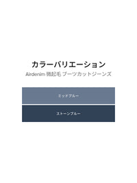 Airdenim 微起毛 ブーツカットジーンズ - andar JAPAN