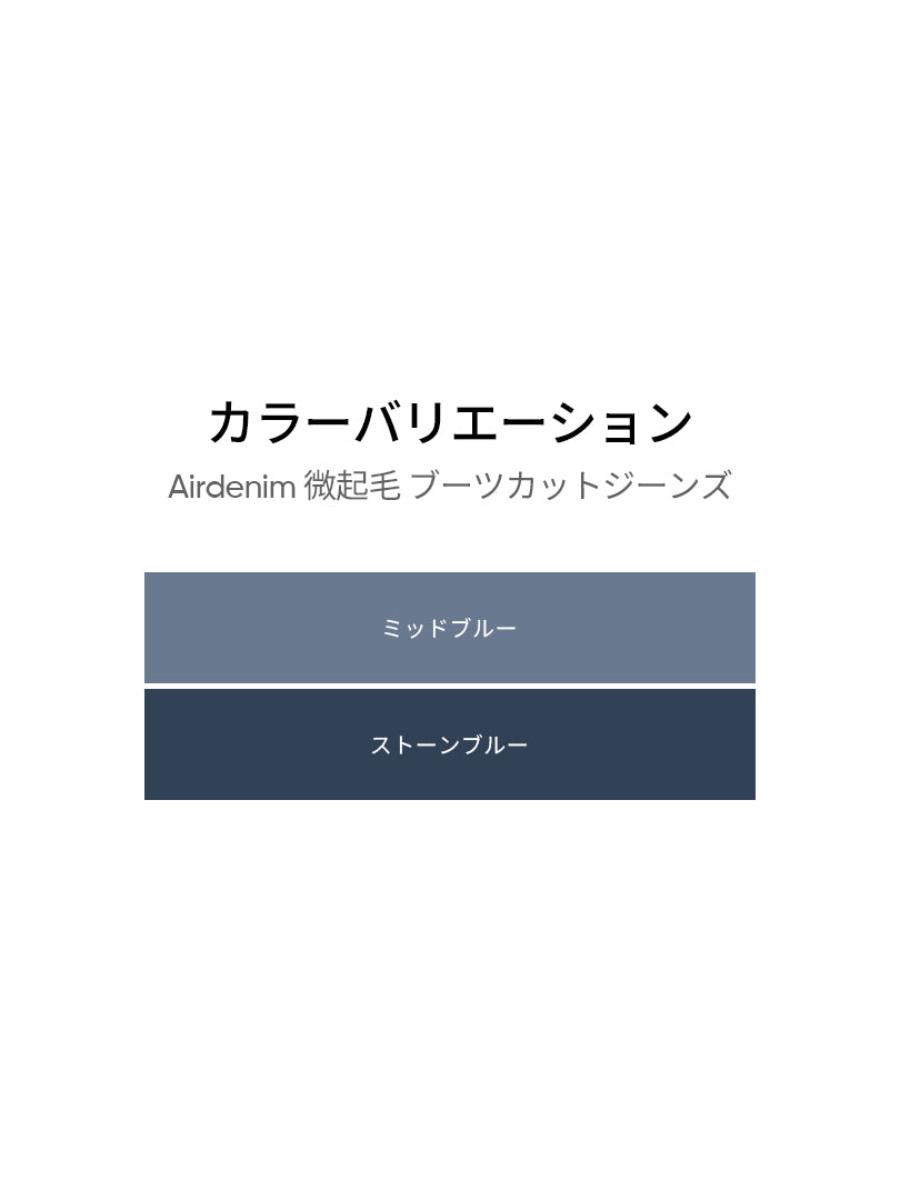 Airdenim 微起毛 ブーツカットジーンズ - andar JAPAN