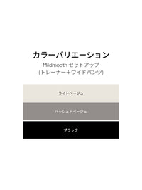 [SET] Mildmoothセットアップ(トレーナー＋ワイドパンツ)+シームレスショーツ贈呈