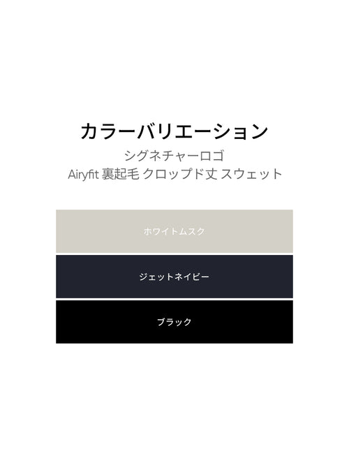 シグネチャーロゴ Airy Fit 裏起毛 クロップド丈 スウェット - andar JAPAN