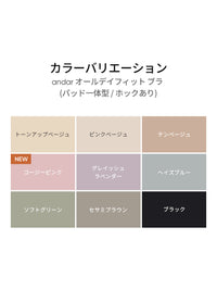 [3SET] andar オールデイフィット ブラ (パッド一体型 / 2タイプ選択可) - andar JAPAN