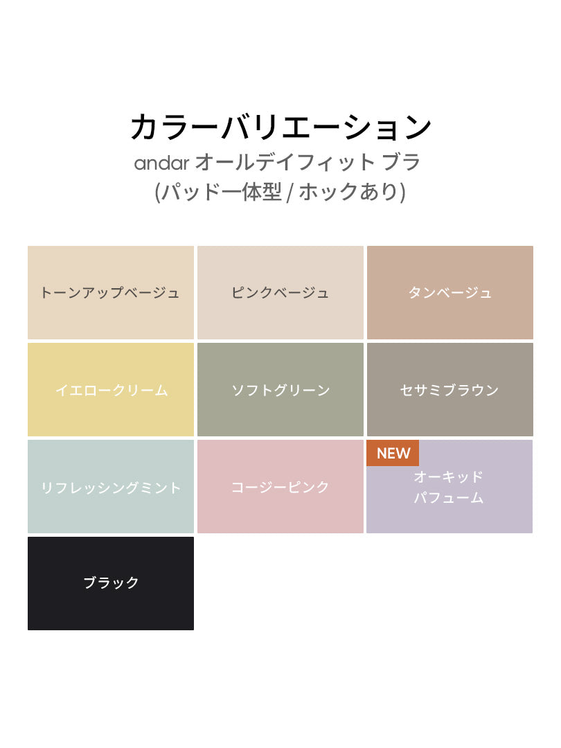 andar オールデイフィット ブラ (パッド一体型 / ホックあり) - andar JAPAN