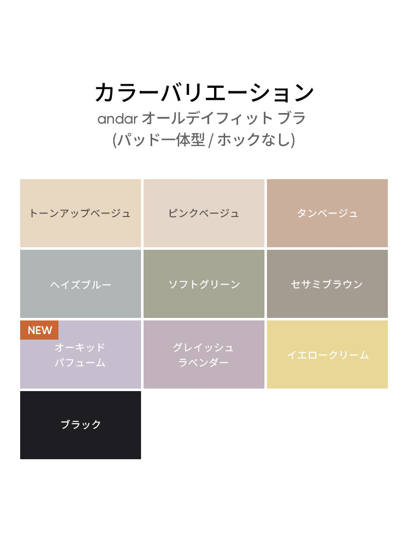 andar オールデイフィット ブラ (パッド一体型 / ホックなし) - andar JAPAN