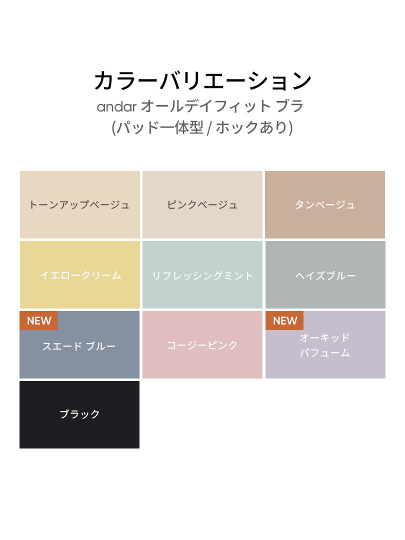 [SET] andar オールデイフィット ブラ (パッド一体型 / 2タイプ選択可) &ショーツ