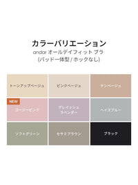 andar オールデイフィット ブラ (パッド一体型 / ホックなし)