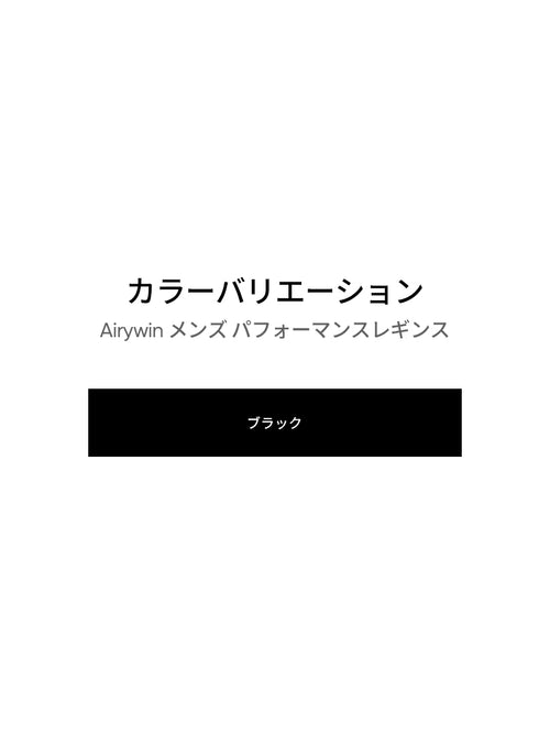 Airywin メンズ パフォーマンスレギンス - andar JAPAN