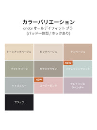 [3SET] andar オールデイフィット ブラ (パッド一体型 / 2タイプ選択可)+冷感 ショーツ贈呈 - andar JAPAN