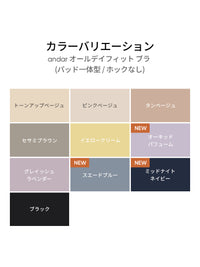 [SET] andar オールデイフィット ブラ (パッド一体型 / 2タイプ選択可) &ショーツ