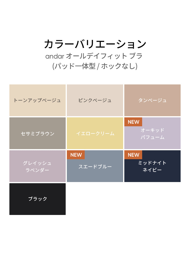 [SET] andar オールデイフィット ブラ (パッド一体型 / 2タイプ選択可) &ショーツ