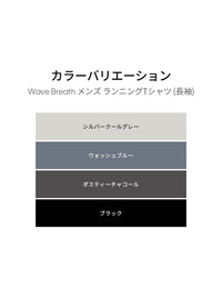 Wave Breath メンズ ランニングTシャツ (長袖)