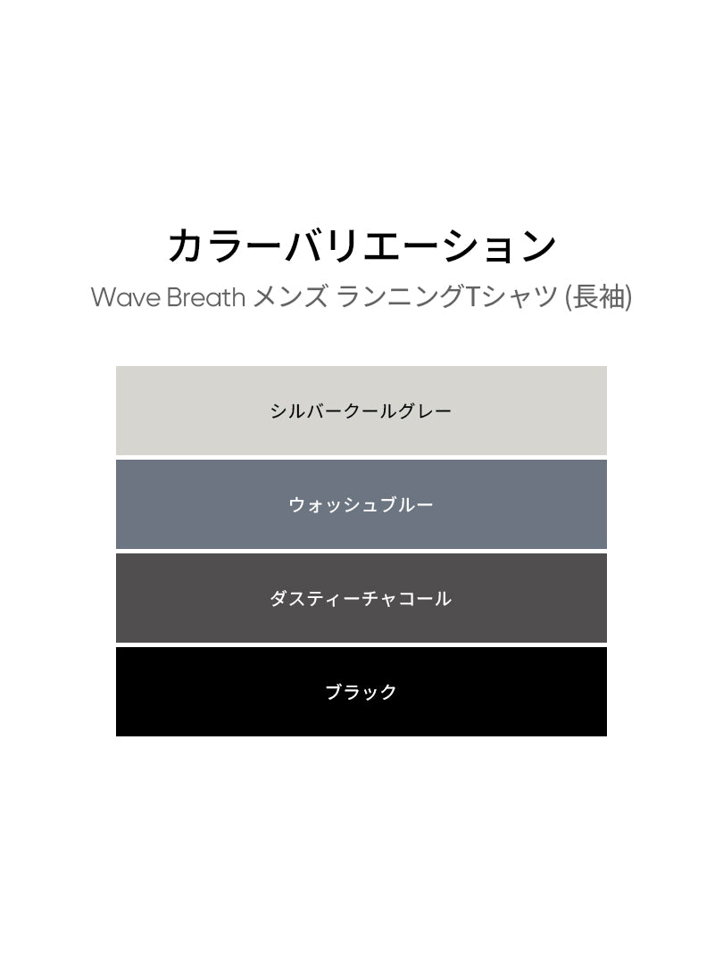 Wave Breath メンズ ランニングTシャツ (長袖)