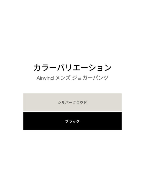 Airwind メンズ ジョガーパンツ - andar JAPAN