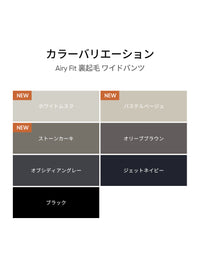 [SET] 冬のカバーアップセット(Airy Fit 裏起毛 ワイドパンツ+Airywin 裏起毛 レギンス)