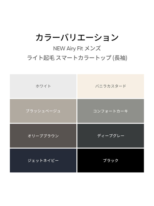 NEW Airy Fit メンズ ライト裏起毛 スマートカラートップ (長袖) - andar JAPAN