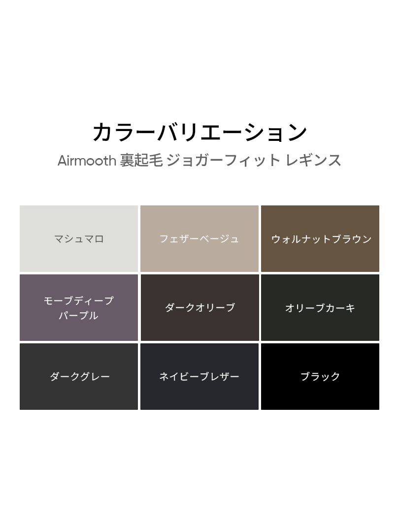 [2SET] NEW Airmooth 裏起毛 ジョガーフィット レギンス - andar JAPAN