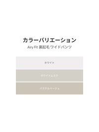 [SET] 裏起毛ワイド履き比べセット(Airy Fit 裏起毛 ワイドパンツ+Airywin 裏起毛マキシワイドレギンス) - andar JAPAN