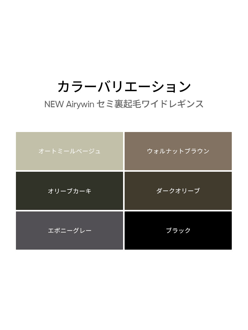 [1+1] Airywin セミ裏起毛ワイドレギンス - andar JAPAN