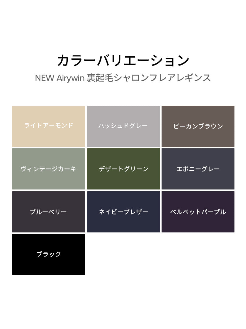 [1+1] NEW Airywin 裏起毛シャロンフレアレギンス - andar JAPAN