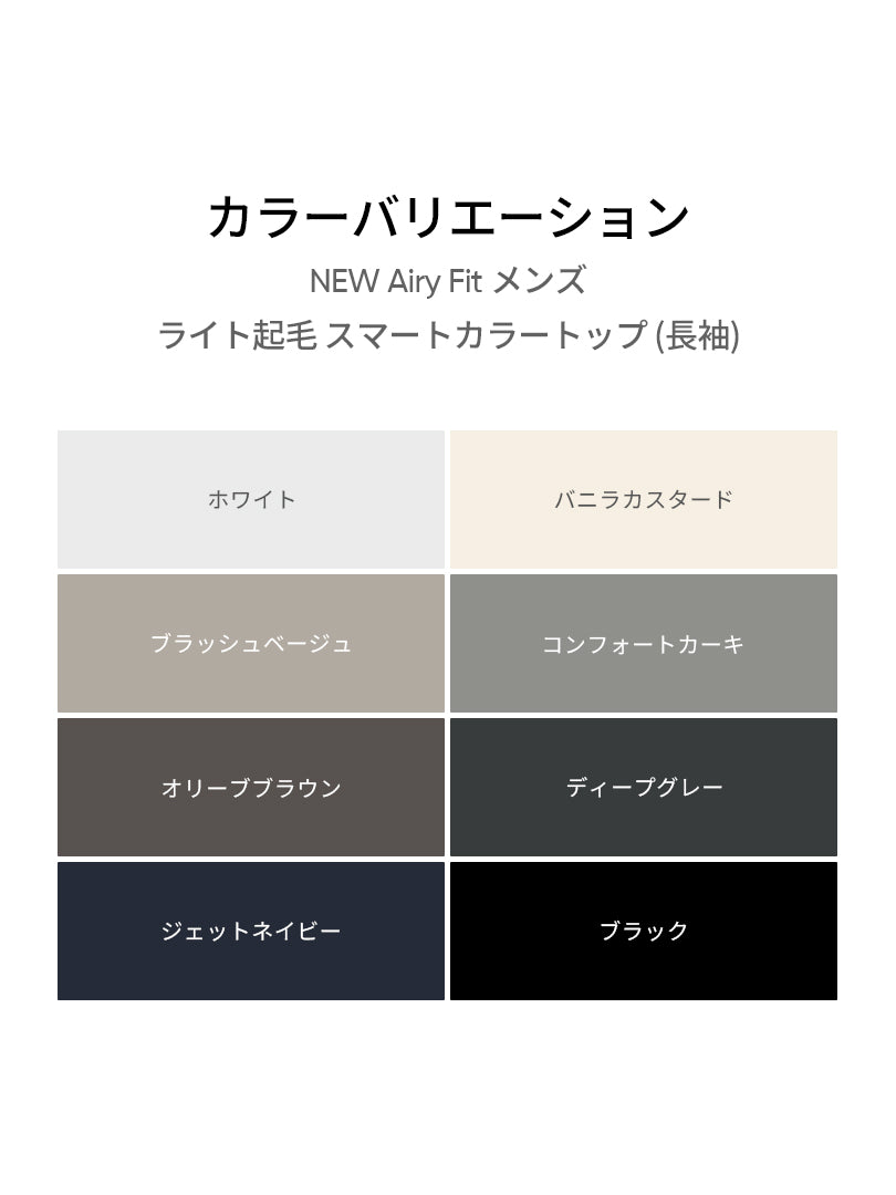 [2SET] NEW Airy Fit メンズ ライト裏起毛 スマートカラートップ (長袖)