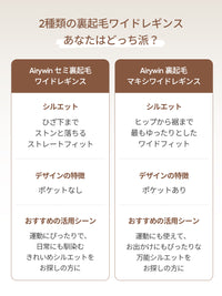 Airywin セミ裏起毛ワイドレギンス