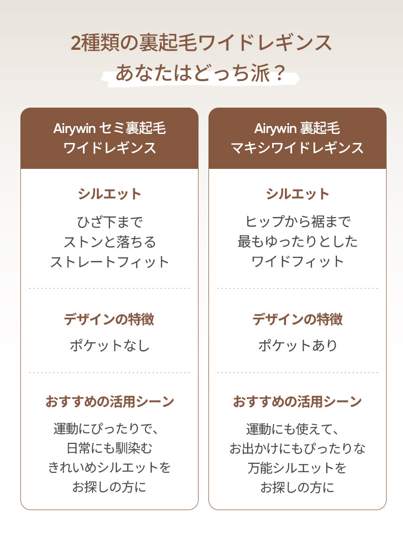 Airywin セミ裏起毛ワイドレギンス