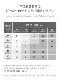 [SET] オールシーズン対応ブラ (起毛キャミ+オールデイフィット)