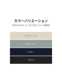 NEW Airy Fit メンズ ポロシャツ (長袖)