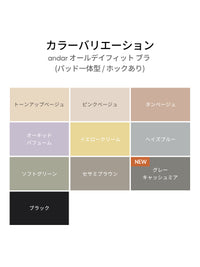 [3SET] andar オールデイフィット ブラ (パッド一体型 / 2タイプ選択可) &ショーツ