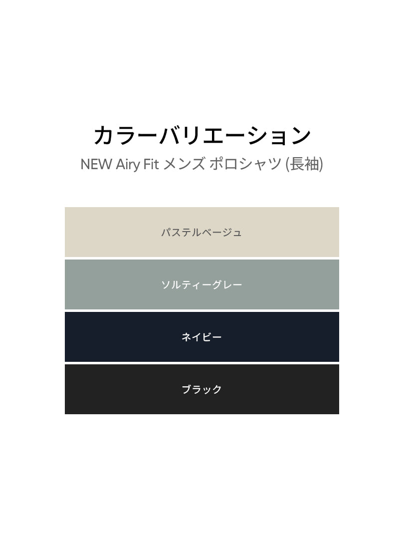 [2SET] NEW Airy Fit メンズ ポロシャツ (長袖)＋クラシックソックス贈呈