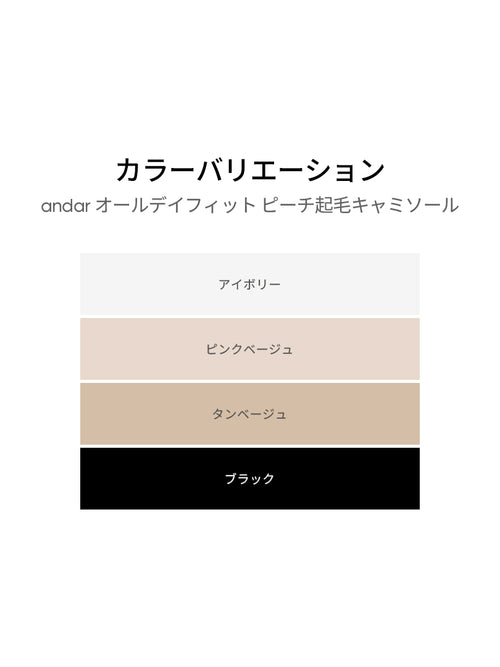 andar オールデイフィット ピーチ起毛キャミソール (パッド一体型) - andar JAPAN