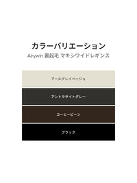 Airywin 裏起毛マキシワイドレギンス - andar JAPAN