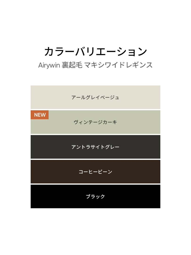 [SET] 裏起毛履き比べセット(Airywin 裏起毛マキシワイドレギンス +Airywin マキシワイドレギンス)