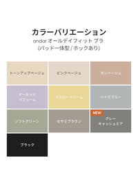 [5+1SET] andar オールデイフィット ブラ (パッド一体型 / 2タイプ選択可)