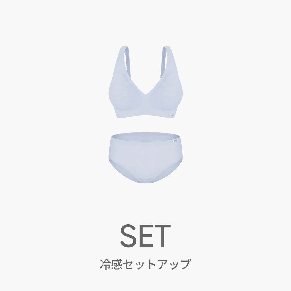 [SET] NEW andar オールデイフィット冷感セットアップ (ブラ＆ショーツ)