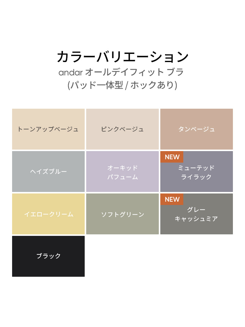 [5+1SET] andar オールデイフィット ブラ (パッド一体型 / 2タイプ選択可)& ショーツ - andar JAPAN