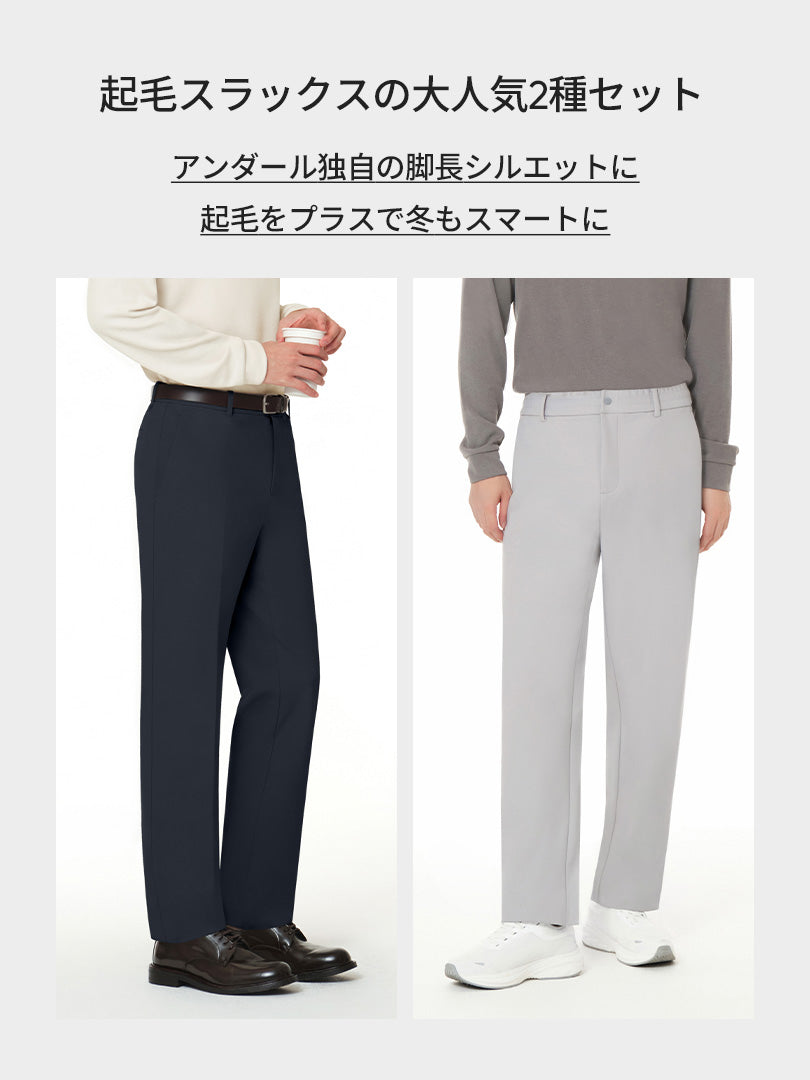 [SET] メンズ 起毛 スラックス 2種セット (Urbanactive ライト起毛スラックス+Airsolid ライト裏起毛 スラックス)