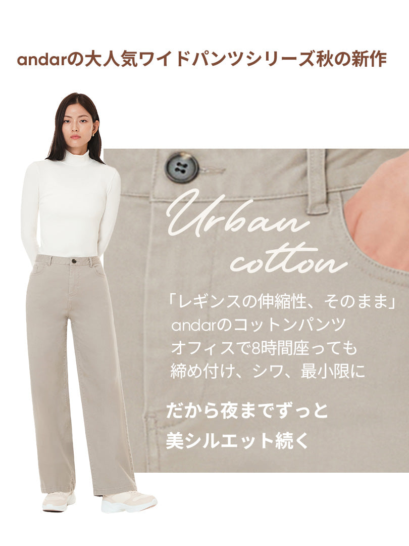 Urban Cotton ストレッチワイドパンツ