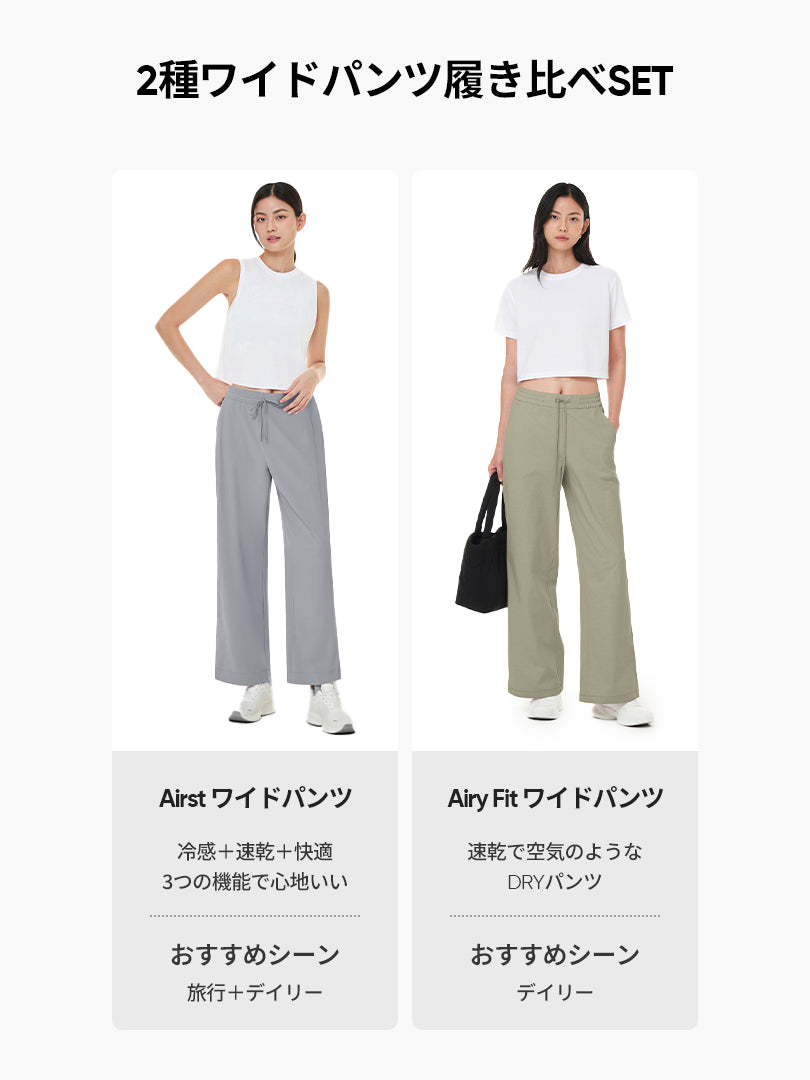 2種ワイドパンツ履き比べセット(Airst + Airy fit ワイドパンツ
