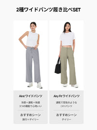 2種ワイドパンツ履き比べセット(Airst + Airy fit ワイドパンツ)