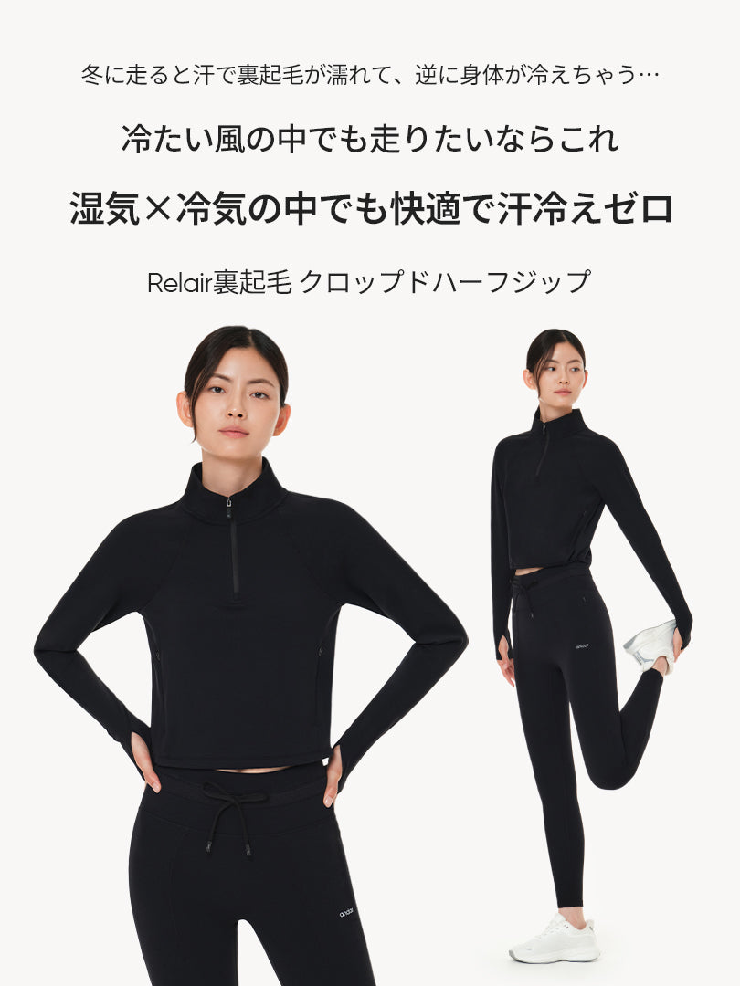 relair 裏起毛 クロップドハーフジップ – andar JAPAN