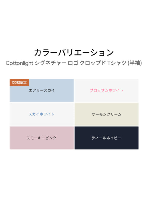 [EVENT] Cottonlight シグネチャー ロゴ クロップド Tシャツ (半袖) - andar JAPAN