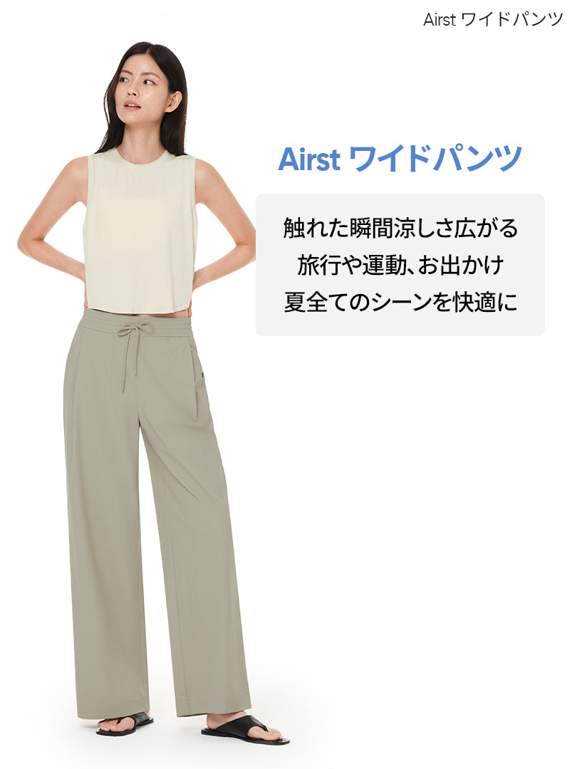 2種ワイドパンツ履き比べセット(Airst + Airy fit ワイドパンツ
