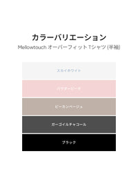 [LAST SIZE] Mellowtouch オーバーフィット Tシャツ (半袖) - andar JAPAN