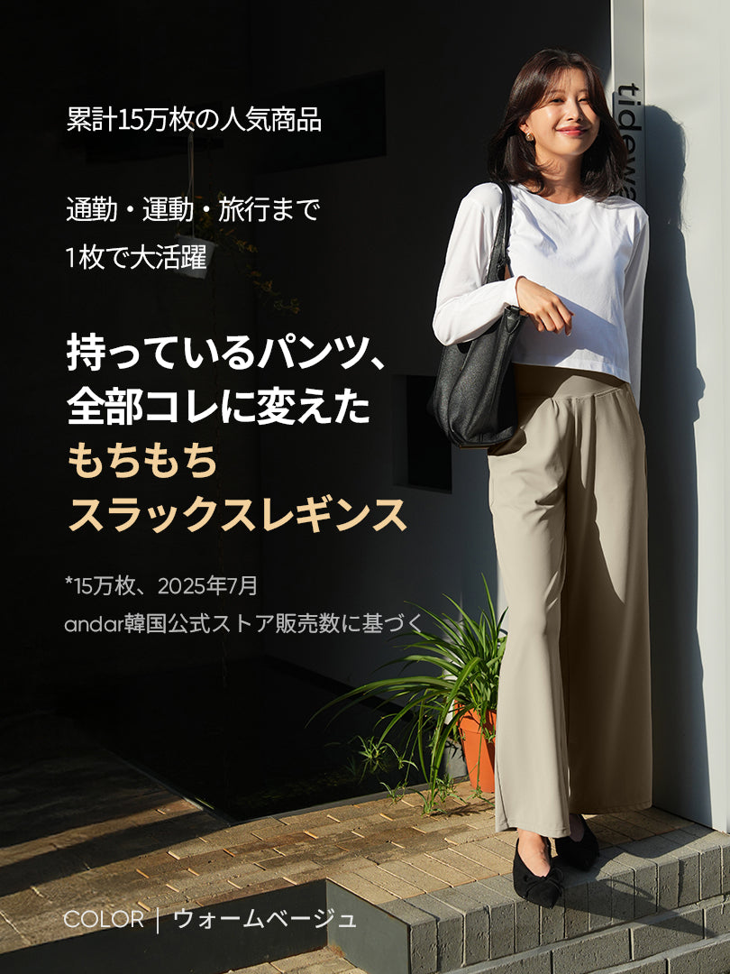 2種 シーンレスパンツ 履き比べセット(Mildmooth ワイドパンツ + Airywin ワイド レギンス)