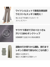 [SET] おしゃれシーンレスコーデ (ワイドレギンス+タンクトップ) - andar JAPAN