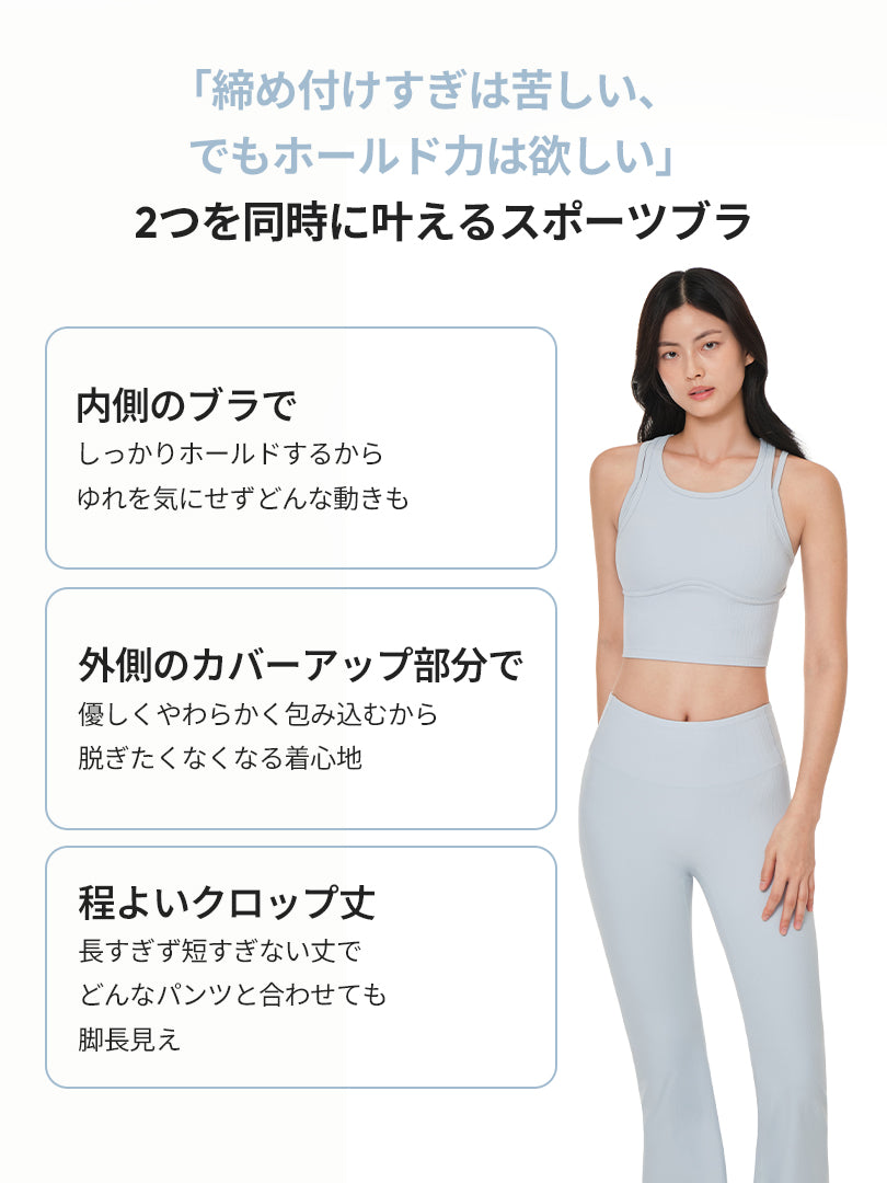 [2+1] Air-Ribbedレイヤードクロップドスポーツブラ