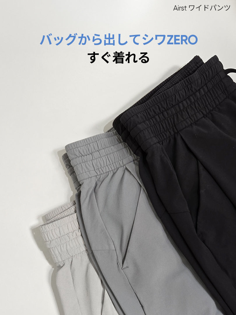 2種ワイドパンツ履き比べセット(Airst + Airy fit ワイドパンツ)