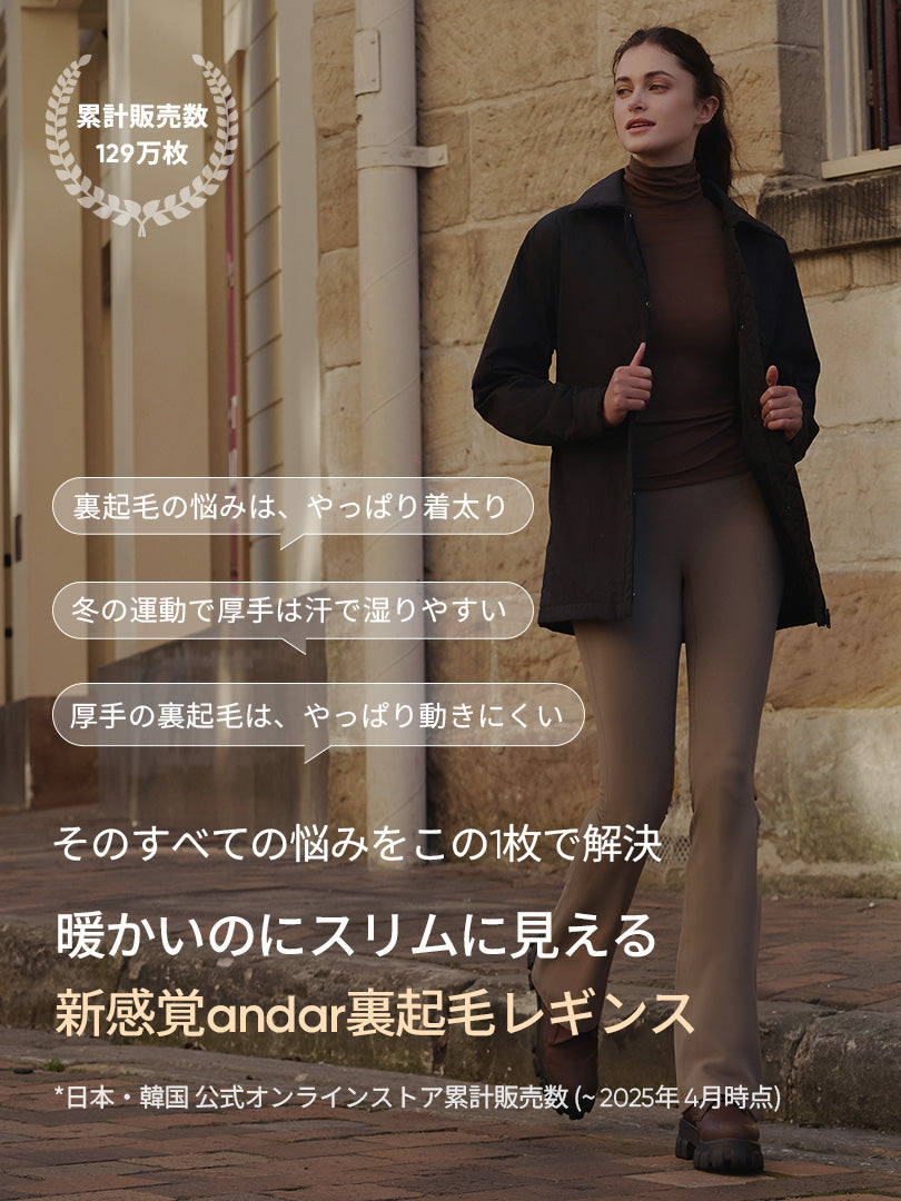 NEW Airywin 裏起毛シャロンフレアレギンス - andar JAPAN